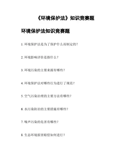 《环境保护法》知识竞赛题