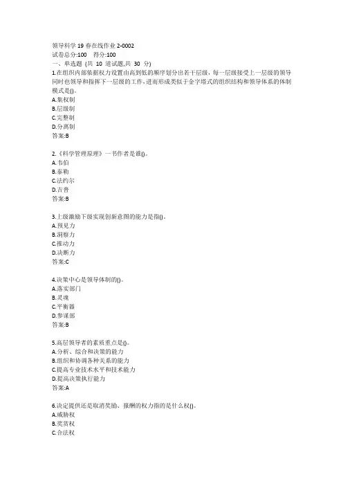 东师-领导科学19秋在线作业2答案