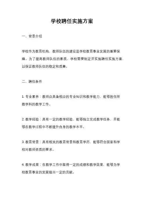 学校聘任实施方案
