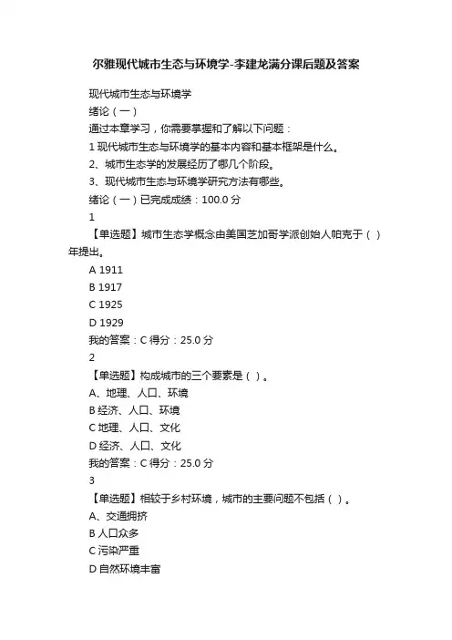 尔雅现代城市生态与环境学-李建龙满分课后题及答案