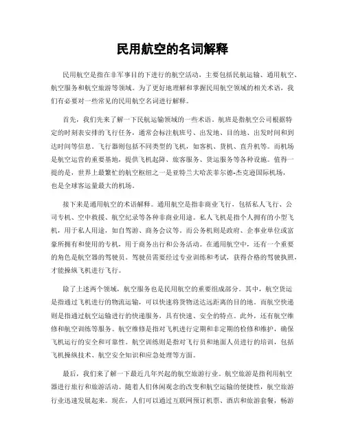 民用航空的名词解释