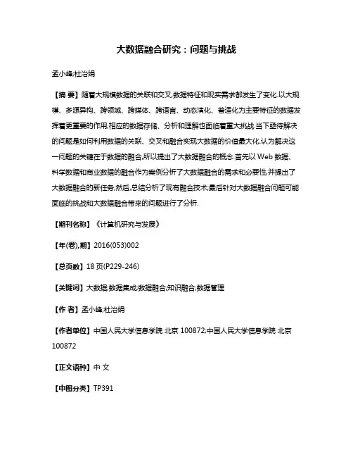 大数据融合研究:问题与挑战
