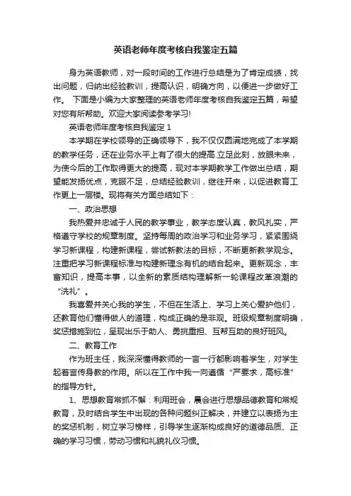 英语老师年度考核自我鉴定五篇