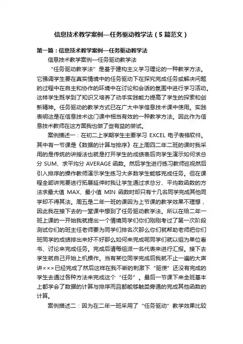 信息技术教学案例—任务驱动教学法（5篇范文）