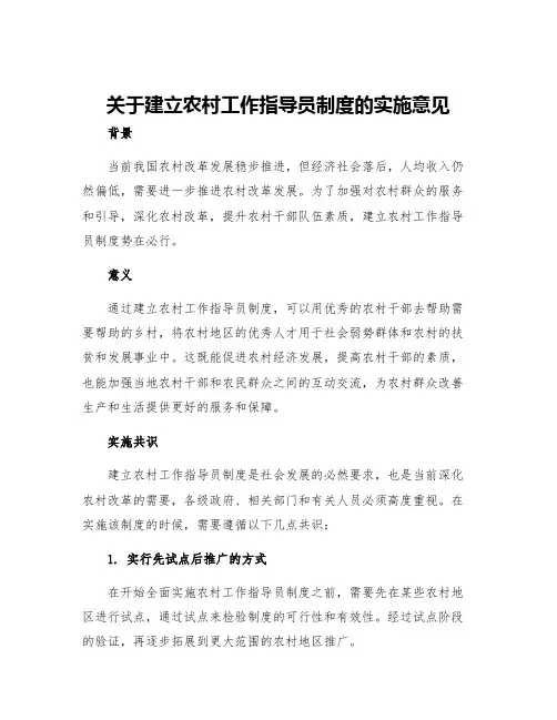 关于建立农村工作指导员制度的实施意见