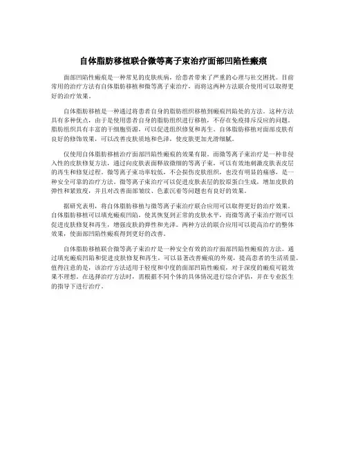 自体脂肪移植联合微等离子束治疗面部凹陷性瘢痕