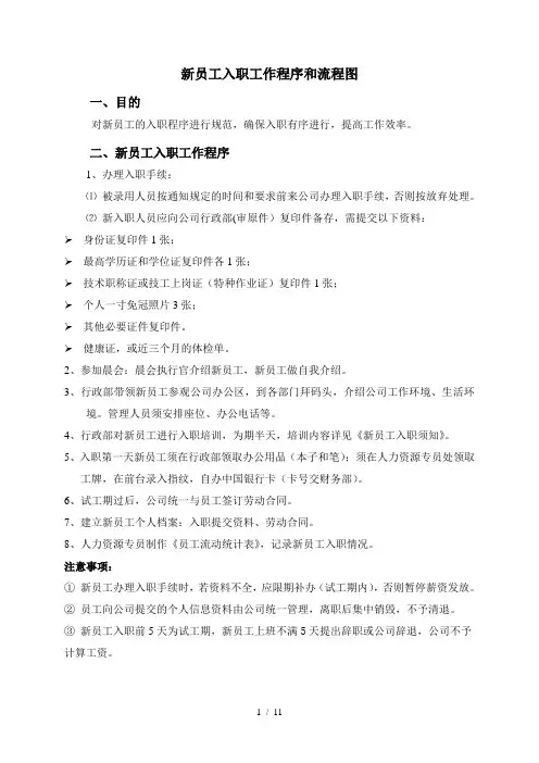 新员工入职程序及流程图