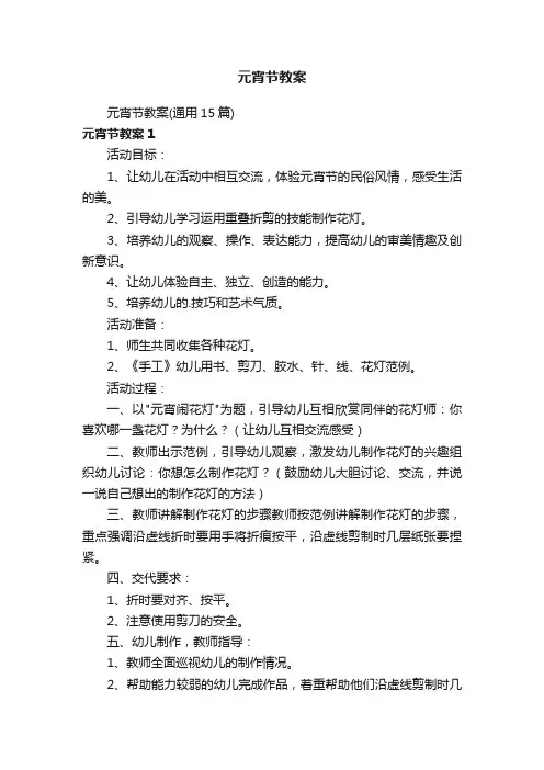 元宵节教案（通用15篇）