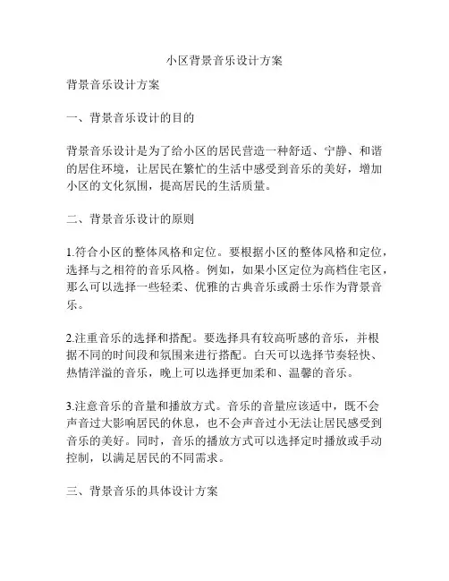小区背景音乐设计方案