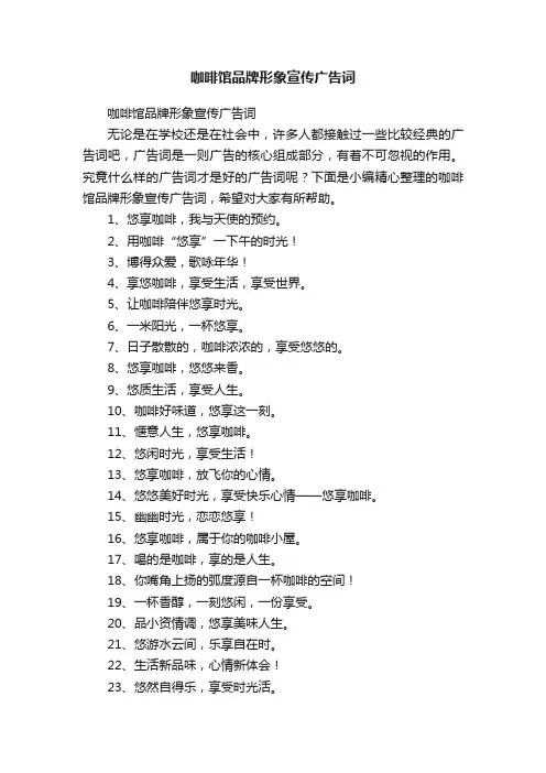 咖啡馆品牌形象宣传广告词