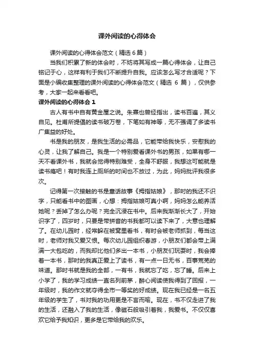 课外阅读的心得体会范文（精选6篇）