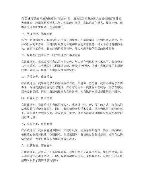 退休医生援藏工作总结