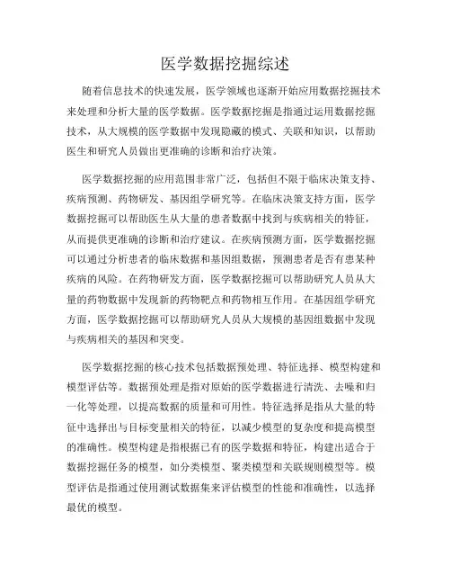 医学数据挖掘综述