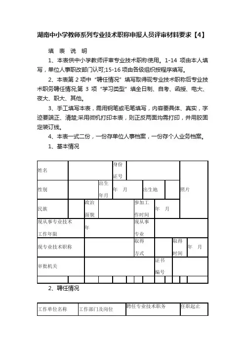 湖南中小学教师系列专业技术职称申报人员评审材料要求【4】