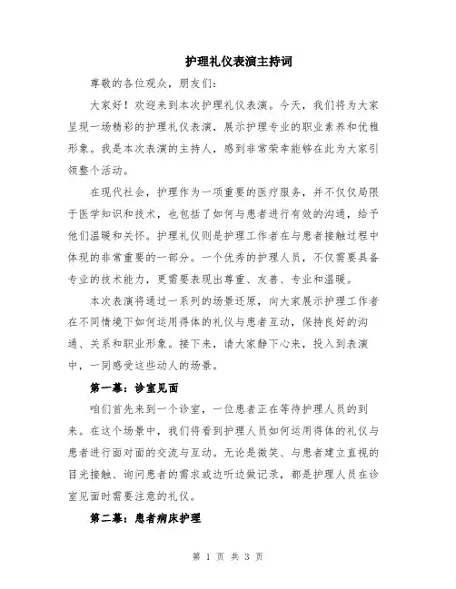护理礼仪表演主持词