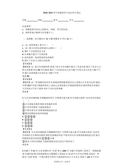 2023-2024学年初中政治部编版七年级上第四单元 生命的思考单元测试(含答案解析)