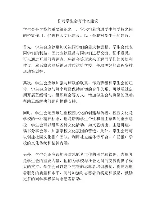 你对学生会有什么建议