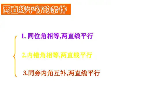 平行线的特征1