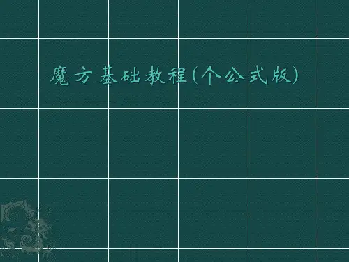 魔方基础教程(个公式版)