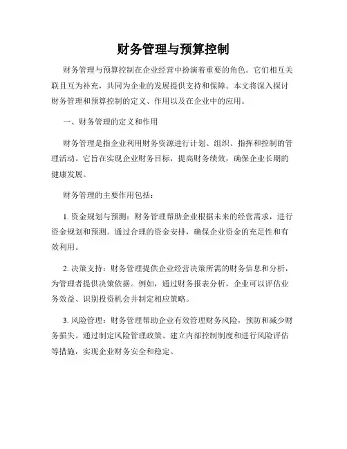 财务管理与预算控制