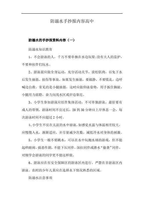防溺水手抄报内容高中