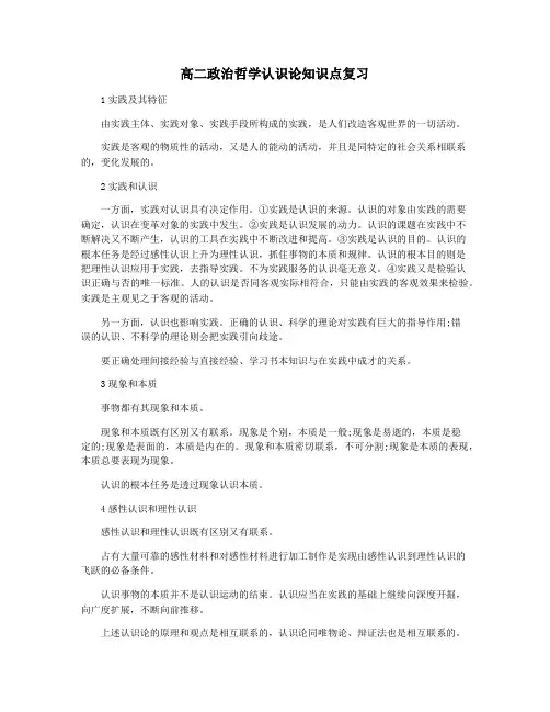 高二政治哲学认识论知识点复习