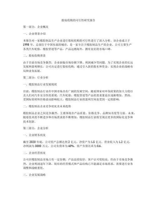 股权收购的可行性研究报告