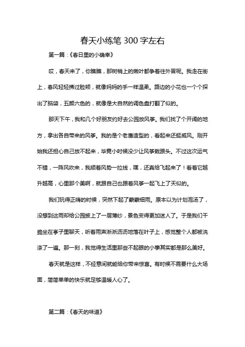 春天小练笔300字左右