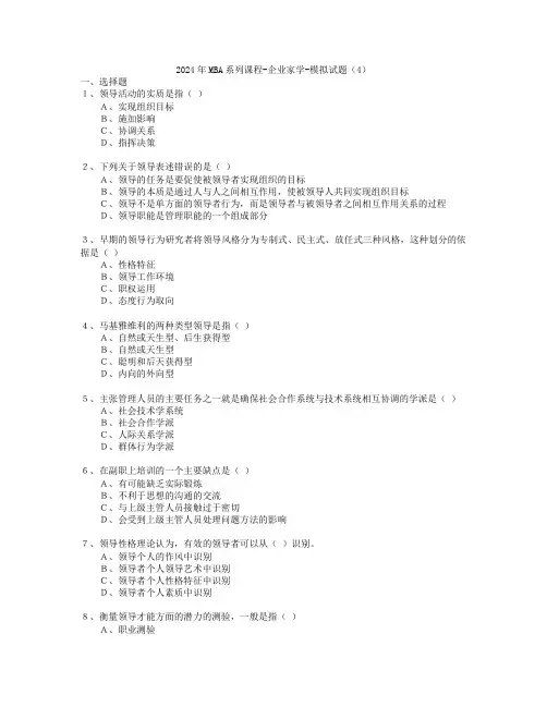 2024年MBA系列课程-企业家学-模拟试题(4)