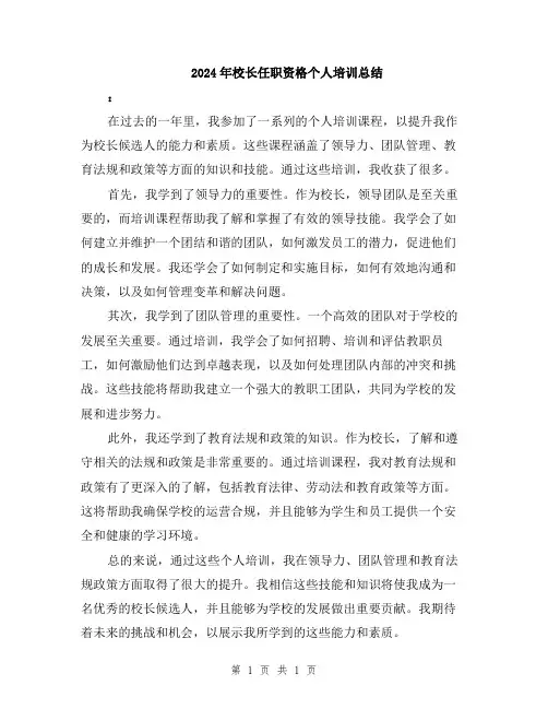 2024年校长任职资格个人培训总结