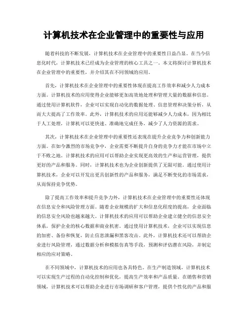 计算机技术在企业管理中的重要性与应用