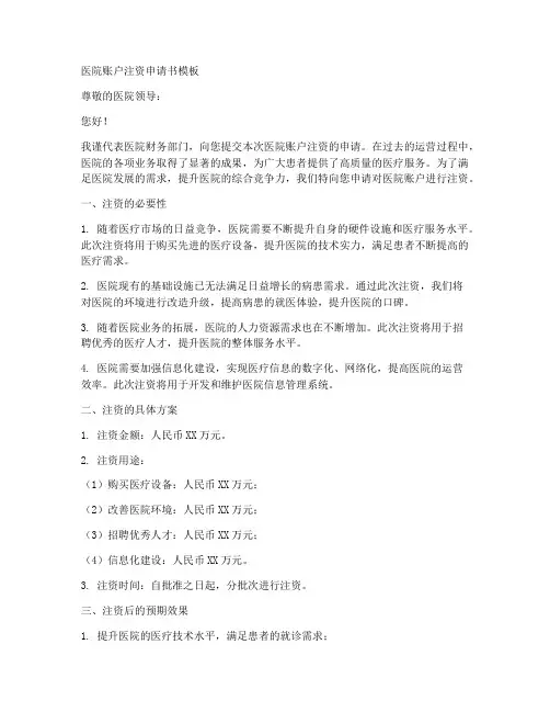 医院帐户注资申请书模板