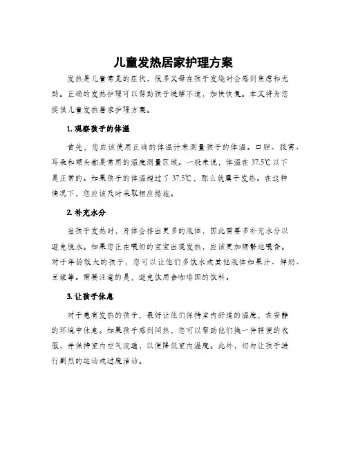 儿童发热居家护理方案