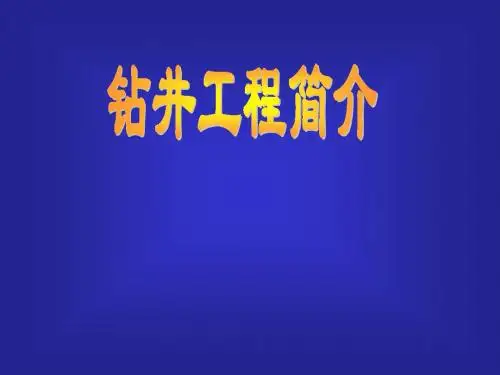 钻井工程介绍