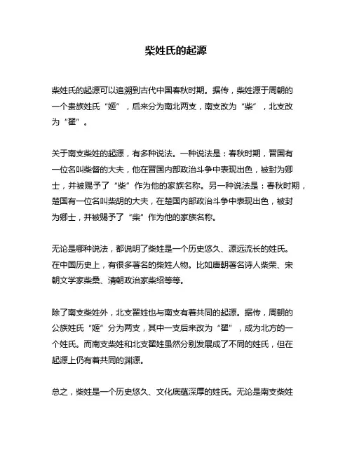 柴姓氏的起源