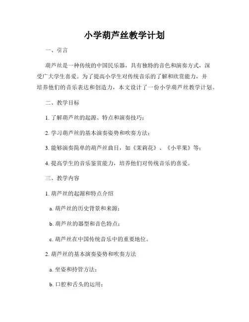 小学葫芦丝教学计划