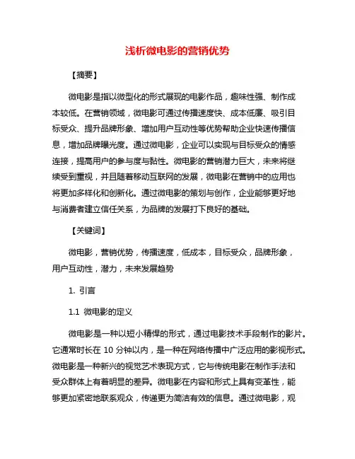 浅析微电影的营销优势