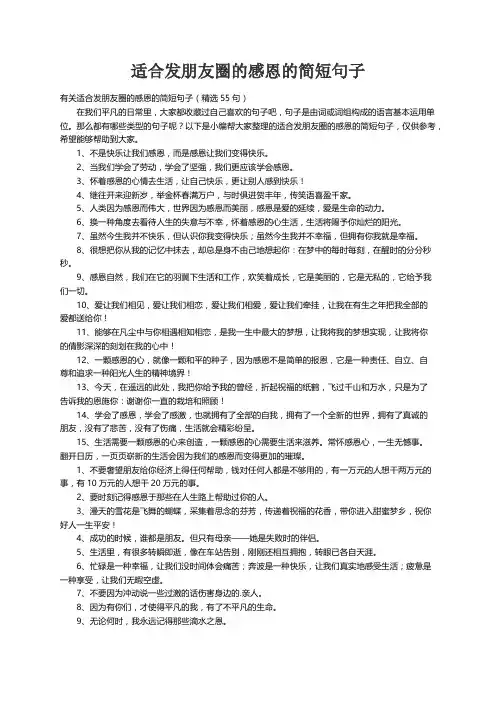 有关适合发朋友圈的感恩的简短句子（精选55句）