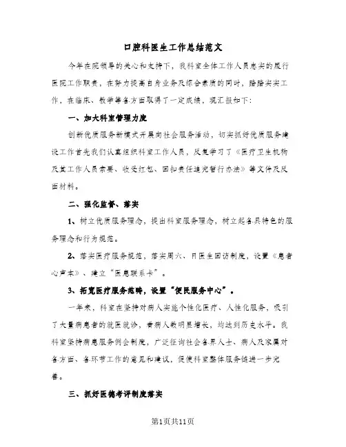 口腔科医生工作总结范文(6篇)