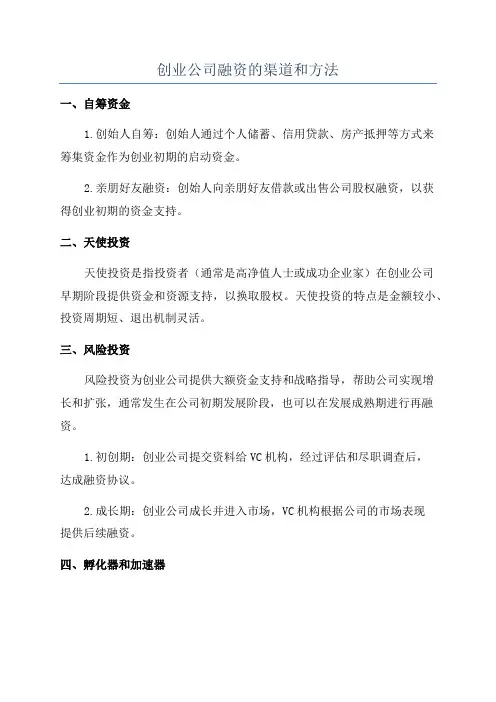创业公司融资的渠道和方法