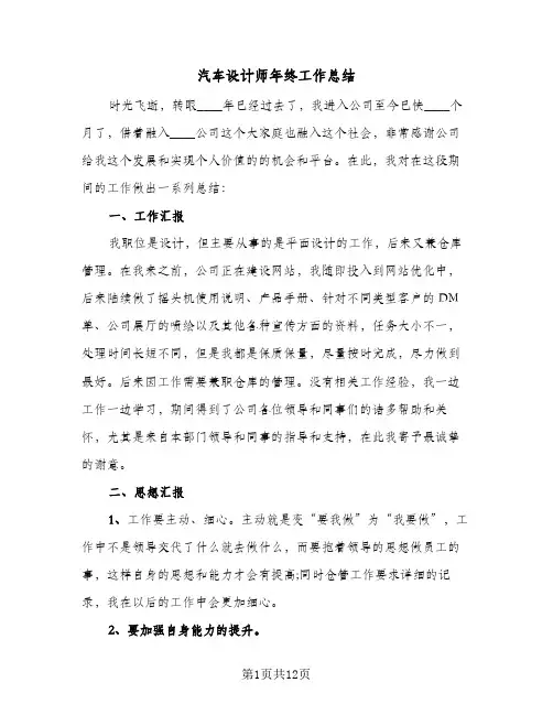 2024年汽车设计师年终工作总结（四篇）