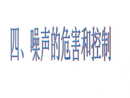 八年级物理噪声的危害和控制1(1)