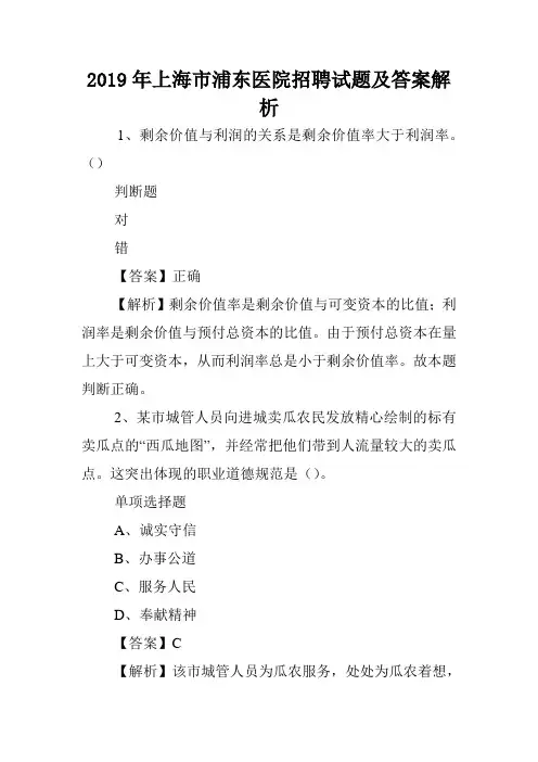2019年上海市浦东医院招聘试题及答案解析 .doc