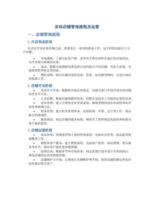 实体店铺管理流程及运营