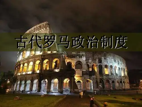 古代罗马的政治制度
