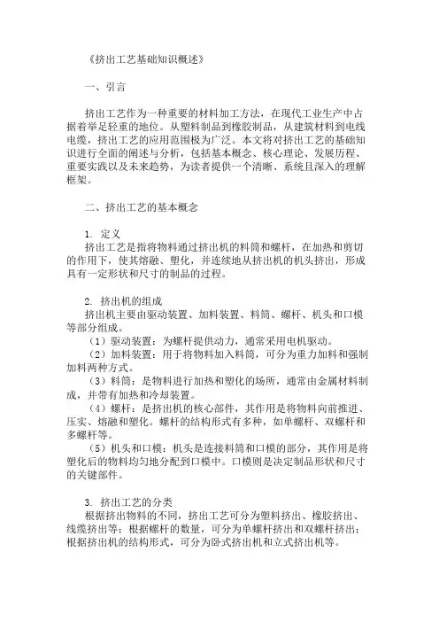 公共基础知识挤出工艺基础知识概述