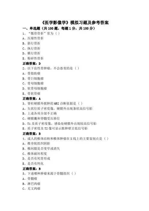《医学影像学》(专升本)模拟习题及参考答案