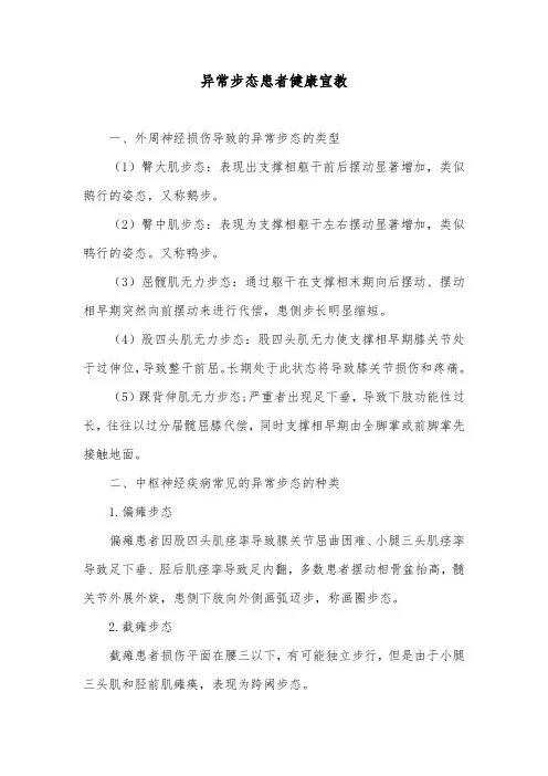 异常步态患者健康宣教