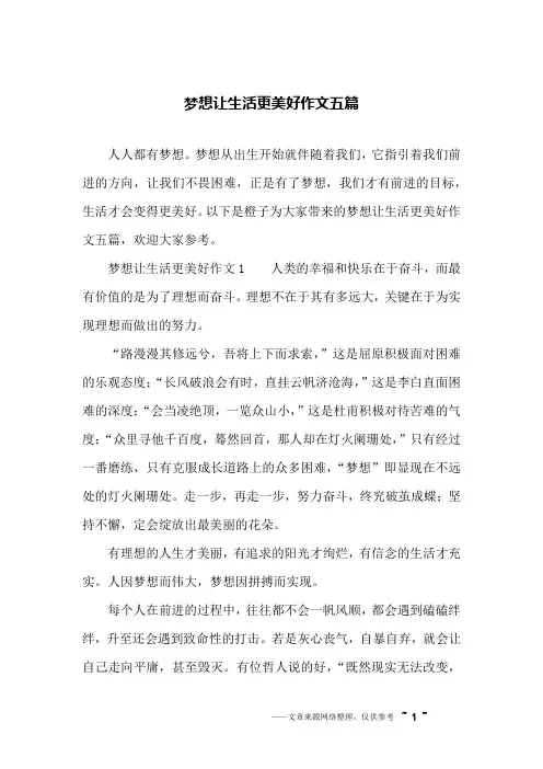 梦想让生活更美好作文五篇