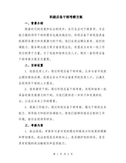 科级后备干部考察方案